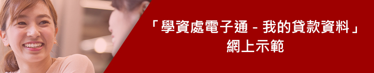 學資處電子通 - 我的貸款資料