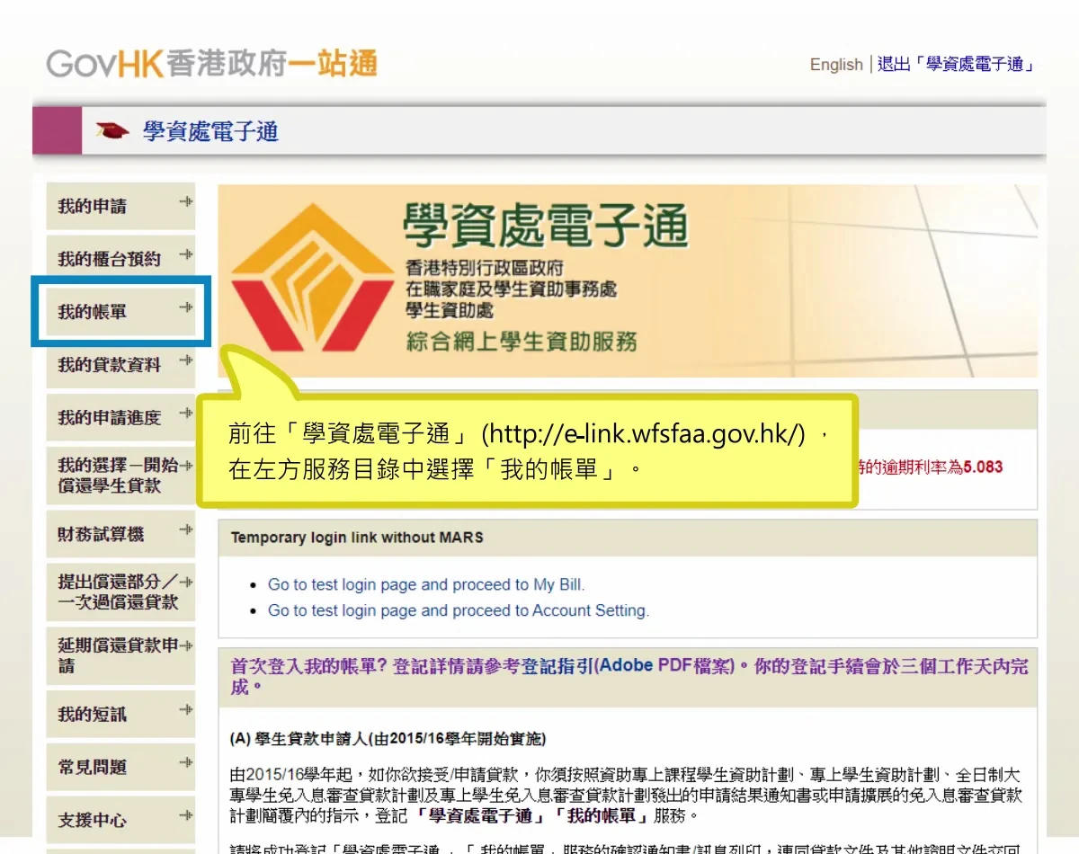 前往「學資處電子通」 (http://e-link.wfsfaa.gov.hk/) ，在左方服務目錄中選擇「我的帳單」。
