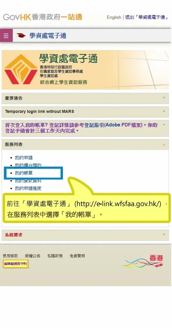 前往「學資處電子通」 (http://e-link.wfsfaa.gov.hk/) ，在服務列表中選擇「我的帳單」。