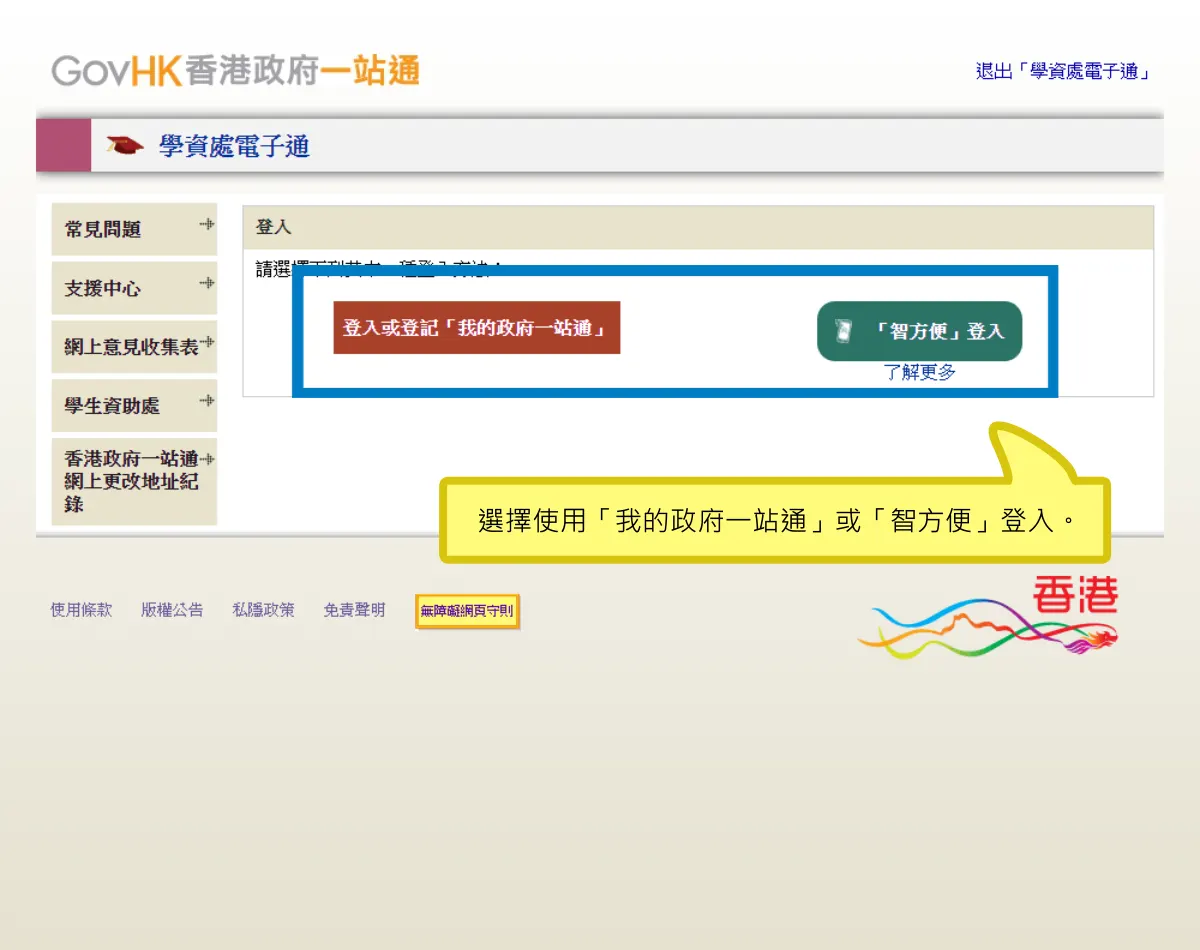 選擇使用「我的政府一站通」或「智方便」登入。