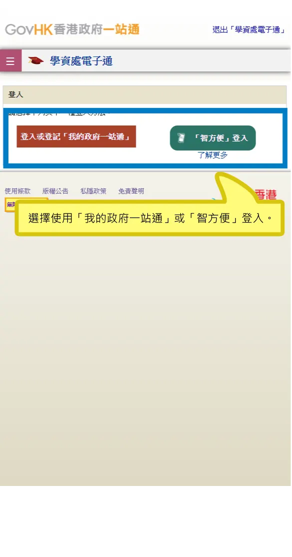 選擇使用「我的政府一站通」或「智方便」登入。
