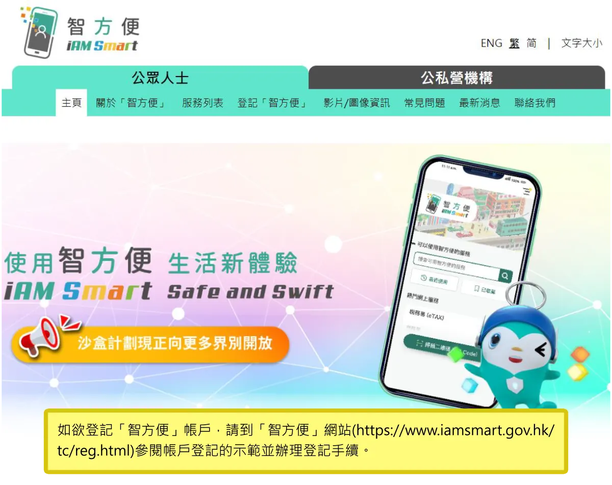 如欲登記「智方便」帳戶，請到「智方便」網站(https://www.iamsmart.gov.hk/tc/reg.html)參閱帳戶登記的示範並辦理登記手續。