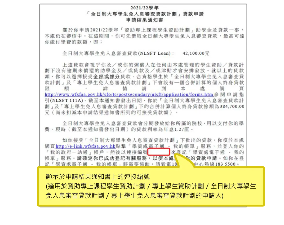 顯示於申請結果通知書上的連接編號(適用於資助專上課程學生資助計劃／專上學生資助計劃／全日制大專學生免入息審查貸款計劃／專上學生免入息審查貸款計劃的申請人)