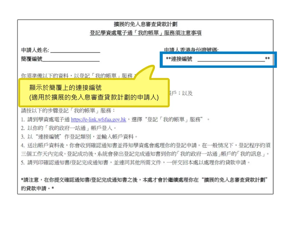 顯示於簡覆上的連接編號(適用於擴展的免入息審查貸款計劃的申請人)