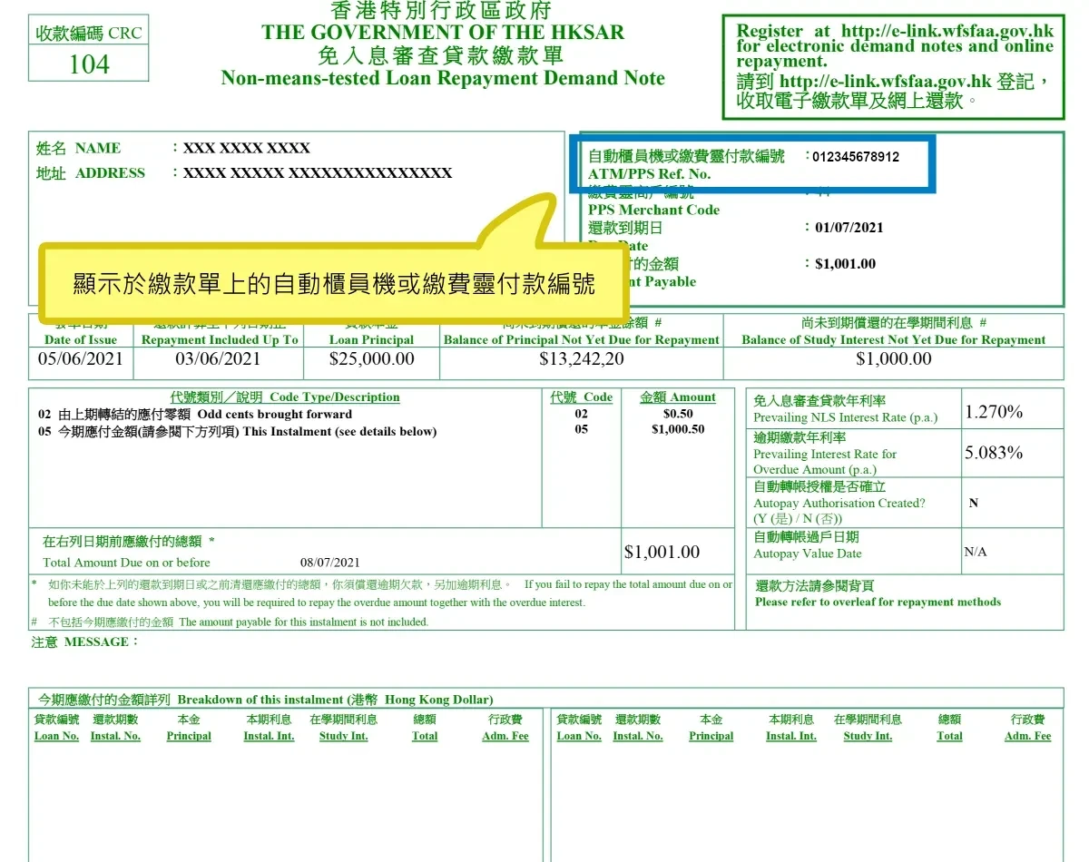 顯示於繳款單上的自動櫃員機或繳費靈付款編號