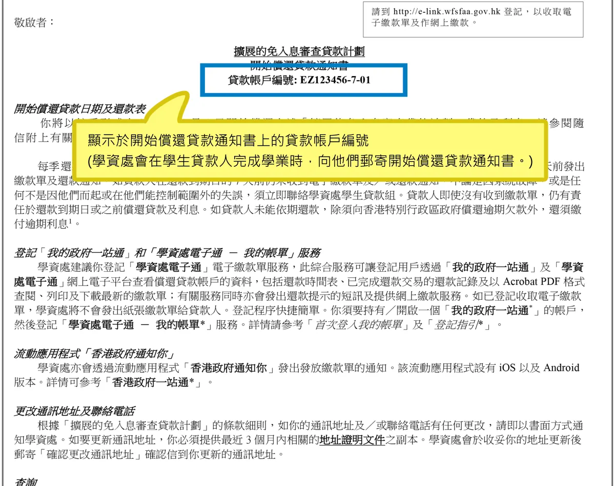 顯示於開始償還貸款通知書上的貸款帳戶編號(學資處會在學生貸款人完成學業時，向他們郵寄開始償還貸款通知書。)